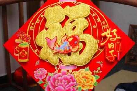 福字最忌三种属相 福字属什么生肖