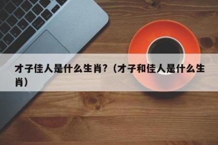 蹊田夺牛是什么生肖