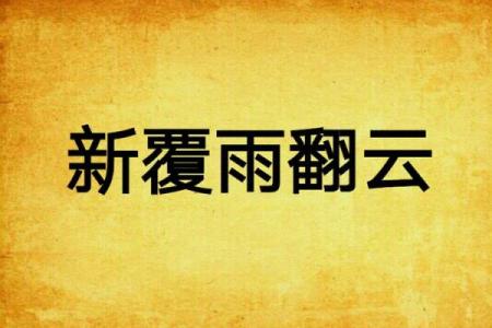 ‌翻云覆雨打一生肖 → 龙‌（龙翻云雨，覆手乾坤）