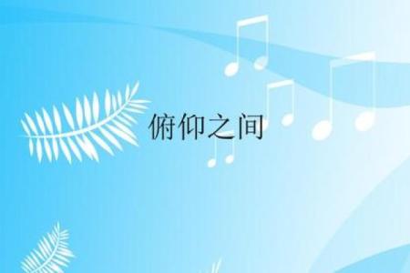 俯仰之间打一个生肖(俯仰之间下一句是什么)