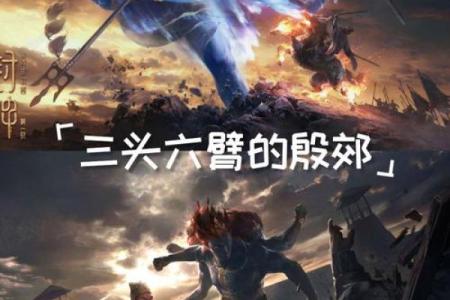 三头六臂是什么生肖 三头六臂打一个正确生肖