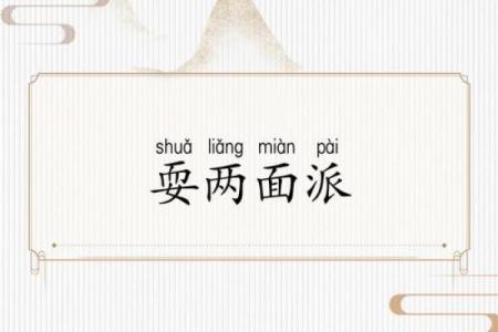 耍两面派的人通常对应哪个生肖的性格特征解析