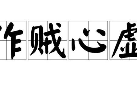 做贼心虚指什么生肖(做贼心虚指什么生肖和动物)
