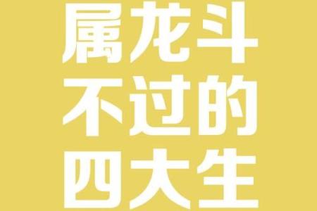 生肖龙斗不过的三大属相 生肖龙不合的生肖