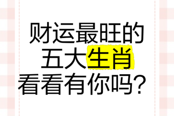 3949最旺的四个属相 最旺的生肖