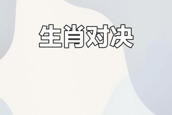 两雄相争猜最佳生肖(两雄相争猜个生肖)