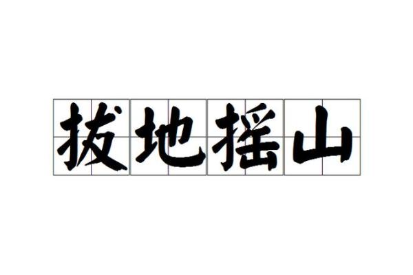 地动山摇是什么生肖(地动山摇是什么生肖正确答案)