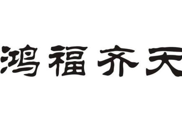 洪福齐天打一生肖