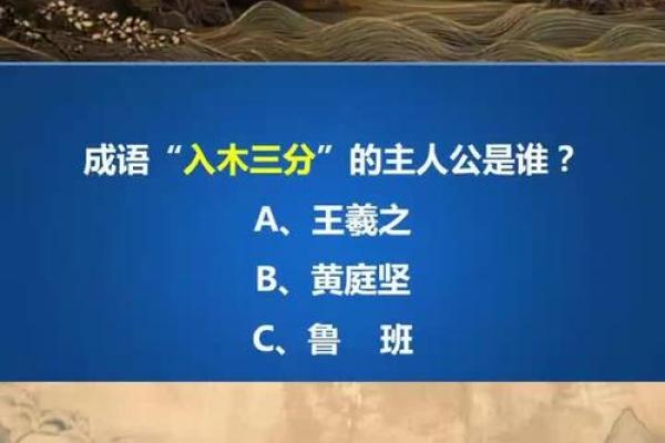 入木三分着个成语最适合用来形容哪一个生肖的性格特点？