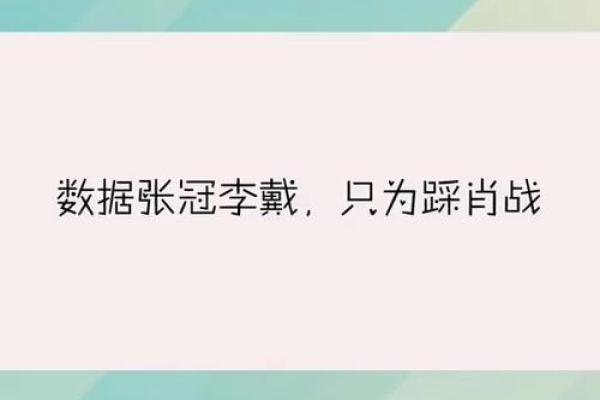张冠李戴猜一个生肖 张冠李戴属指什么生肖