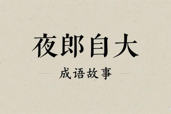 夜郎自大着个成语故事里具体指的是哪个生肖动物？
