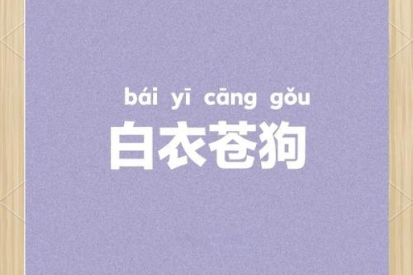 白云苍狗着个成语具体指的是十二生肖中的哪一个动物呢？