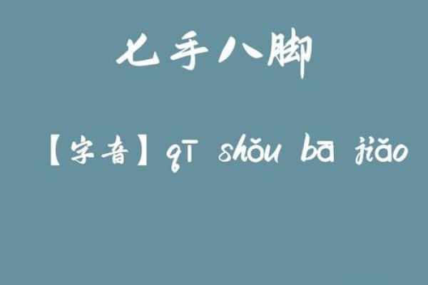 七手八脚的动物是什么生肖