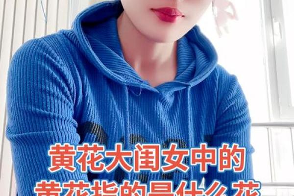 黄花女儿解一生肖(黄花闺女指的是什么生肖意思)