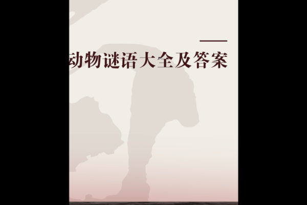 一步三摇是什么动物？谜语答案及详细解析分享