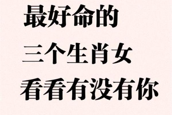 社交很厉害的三生肖女 社交能力最强的生肖女 社交很厉害的三生肖女 社交能力最强的生肖女
