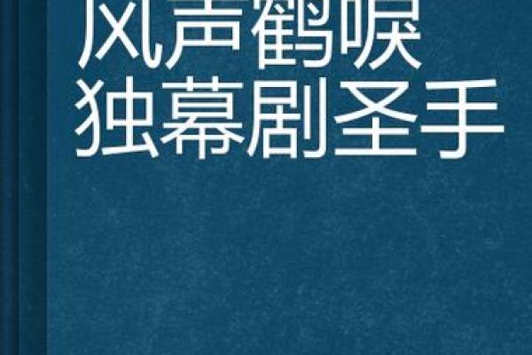风声鹤唳打一生肖