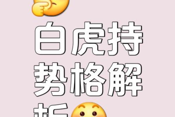‌白板天子打一最佳生肖 → 虎（虎额王纹，白板天威）‌