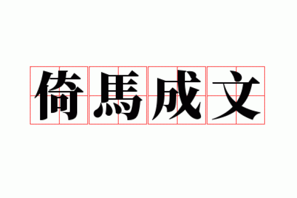 ‌倚马千言打一生肖 → 马‌（倚马草檄，千言立就）