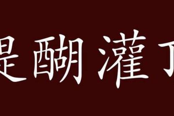 醍醐灌顶着个成语最适合用来形容哪个生肖的智慧？