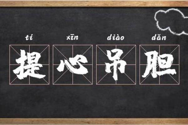 提心吊胆三大生肖 提心吊胆的是什么