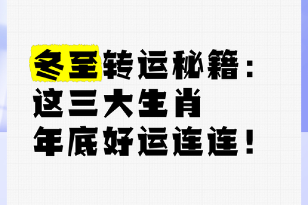 冬至对应的生肖是哪个，有什么传统说法和依据？
