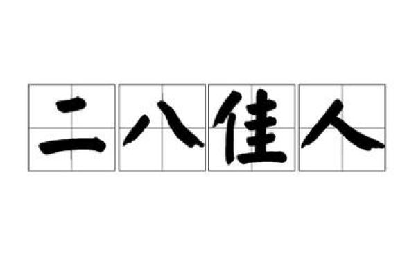 二八佳人是什么生肖(二八佳人是什么生肖被提及最多)