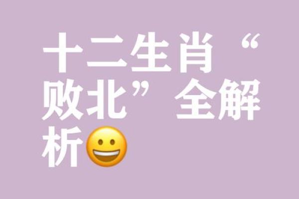 兵败如山倒的成语故事与生肖文化有什么内在联系？