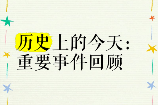 10月25日有哪些重要的历史事件和纪念日值得关注？