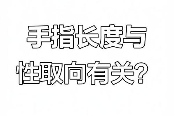 一般人的食指和无名指哪个长 食指和无名指长度比例