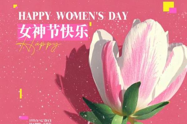 三月七号女神节的具体由来和庆祝方式是什么？