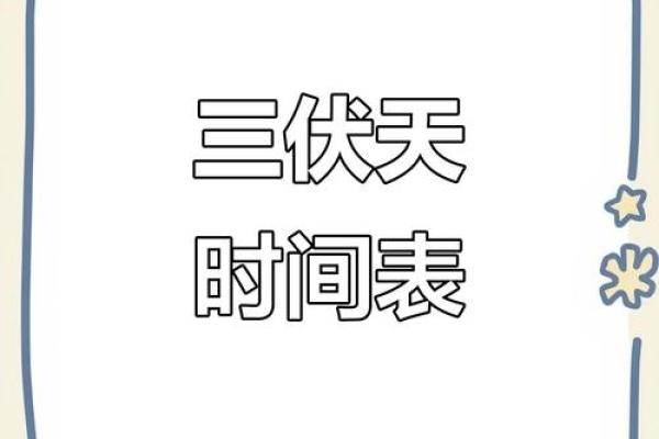 数伏天是从哪天开始 数伏天从什么时候开始2021年