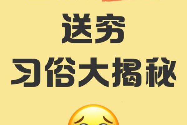 正月初六被称为送穷日”，具体有哪些送穷的仪式和讲究？