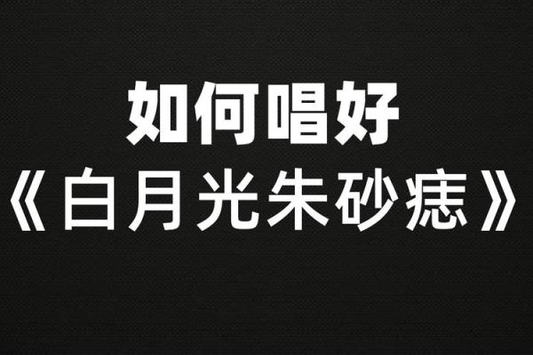 白月光与朱砂痣谁唱的 白月光与朱砂痣是谁唱