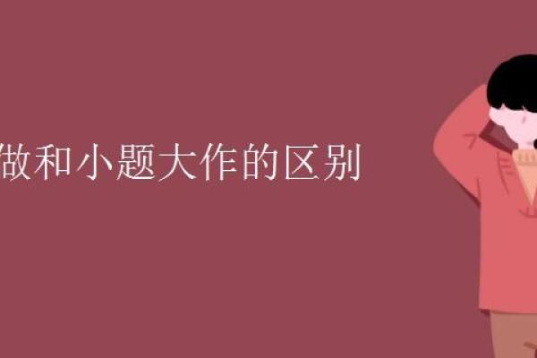 小题大做的三大生肖 小题大做属于哪个生肖
