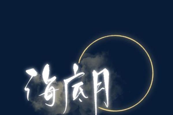 海什么什么月 海什么海什么的词语