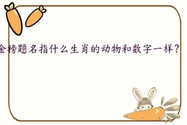 金榜题名指什么生肖 金榜题名打一个最佳生肖