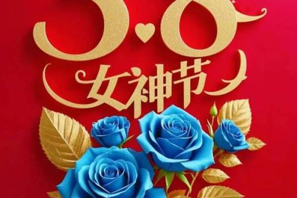 3月7日女生节和3月8日妇女节之间有什么区别和联系？