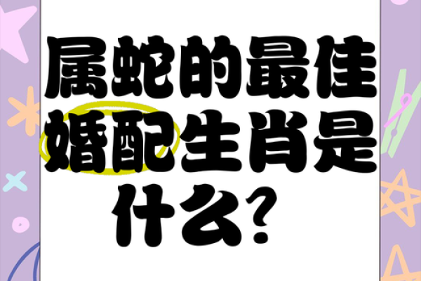 2001年女蛇最好的婚配是哪个生肖 2001年属蛇的女性最佳婚配表