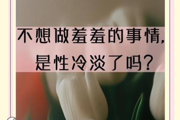 女的不想过夫妻生活是什么原因 女性不想过夫妻生活怎么办