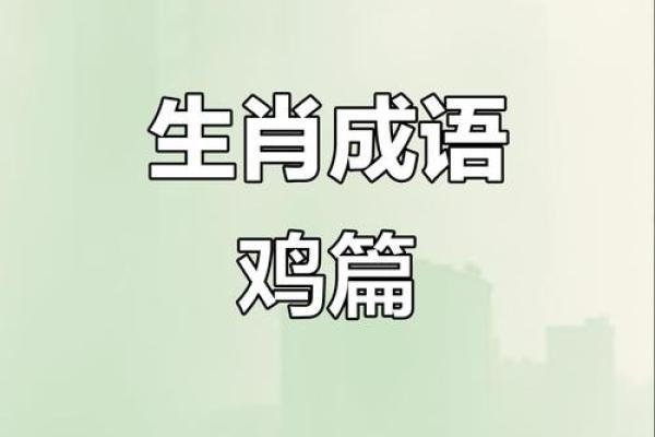 杀鸡儆猴作为成语在十二生肖中具体代表什么意思？