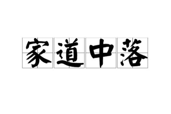 家道中落打一生肖 家道中落代表什么生肖