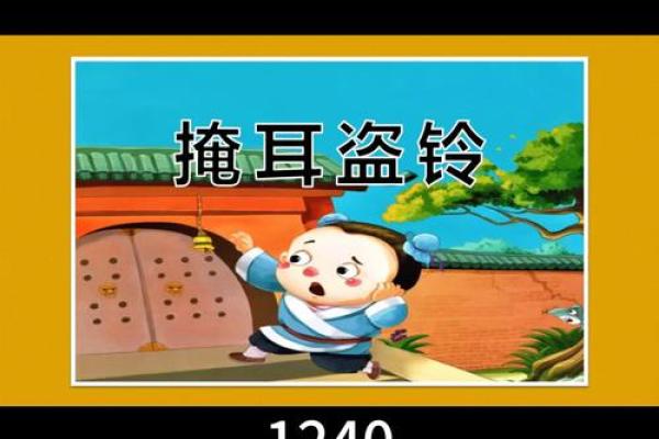 盗钟掩耳是什么生肖
