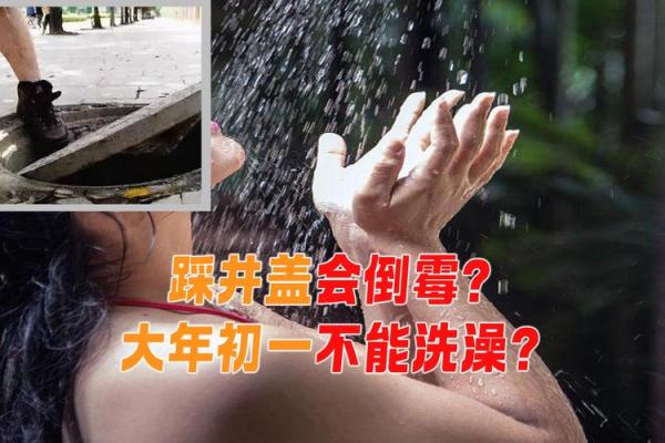 初一能洗澡么(初一能洗澡么)