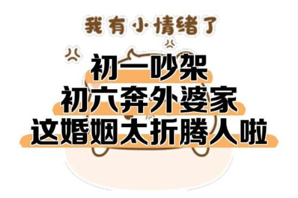 大年初一吵架意味着什么