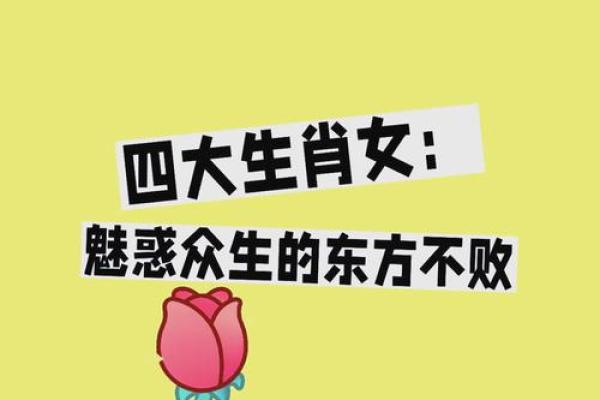 最受欢迎的生肖女 最受欢迎的生肖女排名