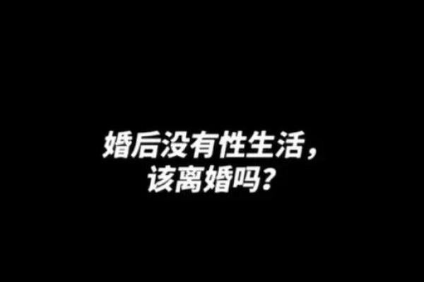 夫妻没有性生活会影响夫妻关系吗 夫妻没性生活多久会离婚