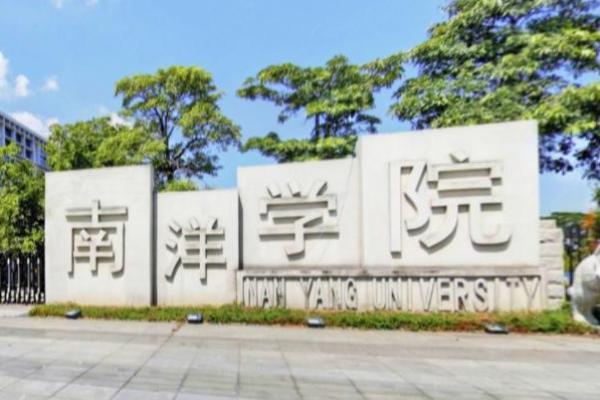 厦门南洋地址 厦门南洋职业技术学院