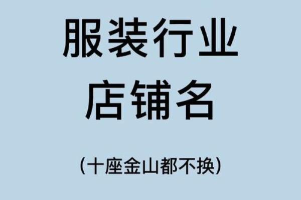 服装店名大全 服装店创意名字