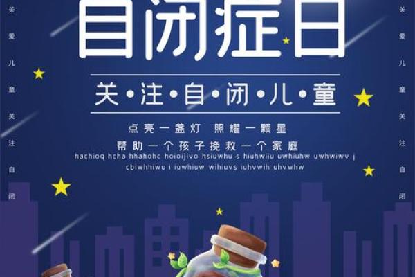 4月2日世界自闭症关注日倡导活动与公益参与方式